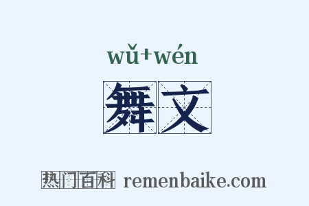 舞文是什么意思的图片
